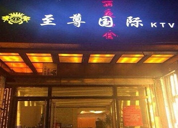 红花岗哪个KTV少爷男模妹子服务好-至尊国际KTV消费价格服务点评