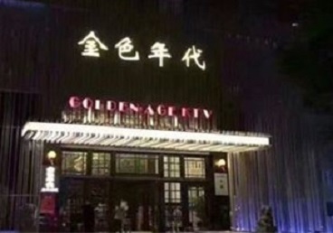 红花岗KTV陪唱男公关哪家最便宜-金色年代KTV便宜消费点评